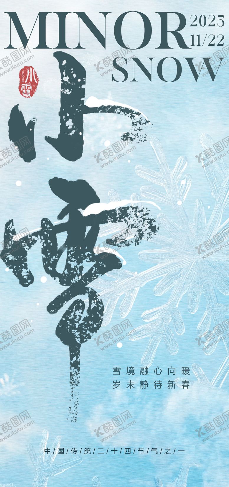 编号：19109711131025143689【酷图网】源文件下载-小雪海报