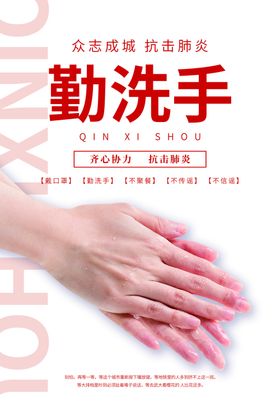 注意卫生勤洗手公益宣传海报素材