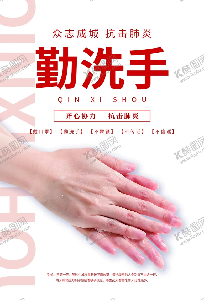 编号：85488610211800312852【酷图网】源文件下载-勤洗手社会公益宣传海报素材