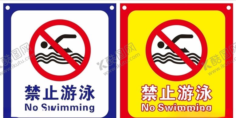 编号：43453410071543532429【酷图网】源文件下载-禁止游泳