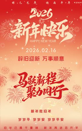 2026新年海报马跃新程