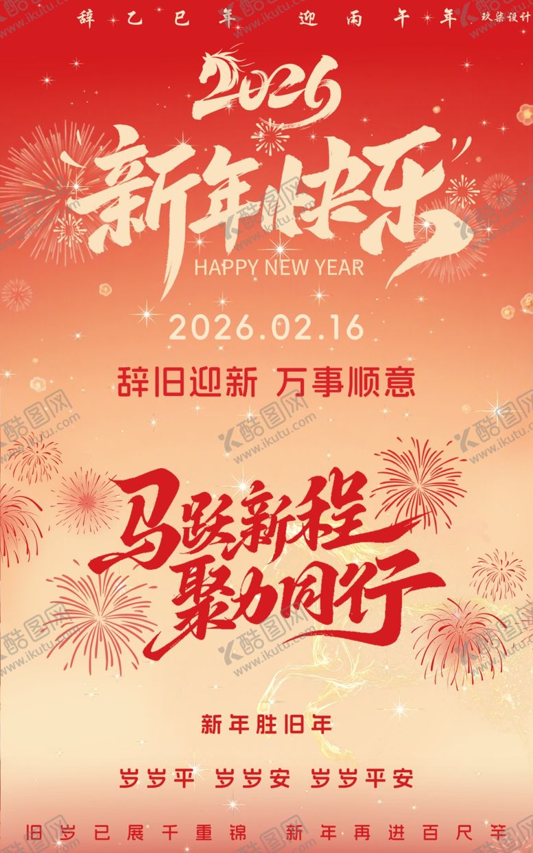 编号：40802904051014551110【酷图网】源文件下载-2026新年海报马跃新程