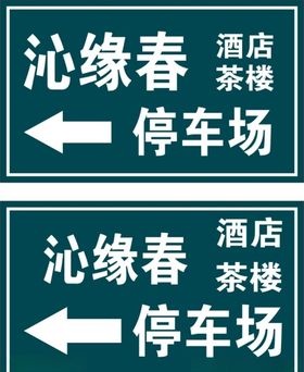 停车场标识牌