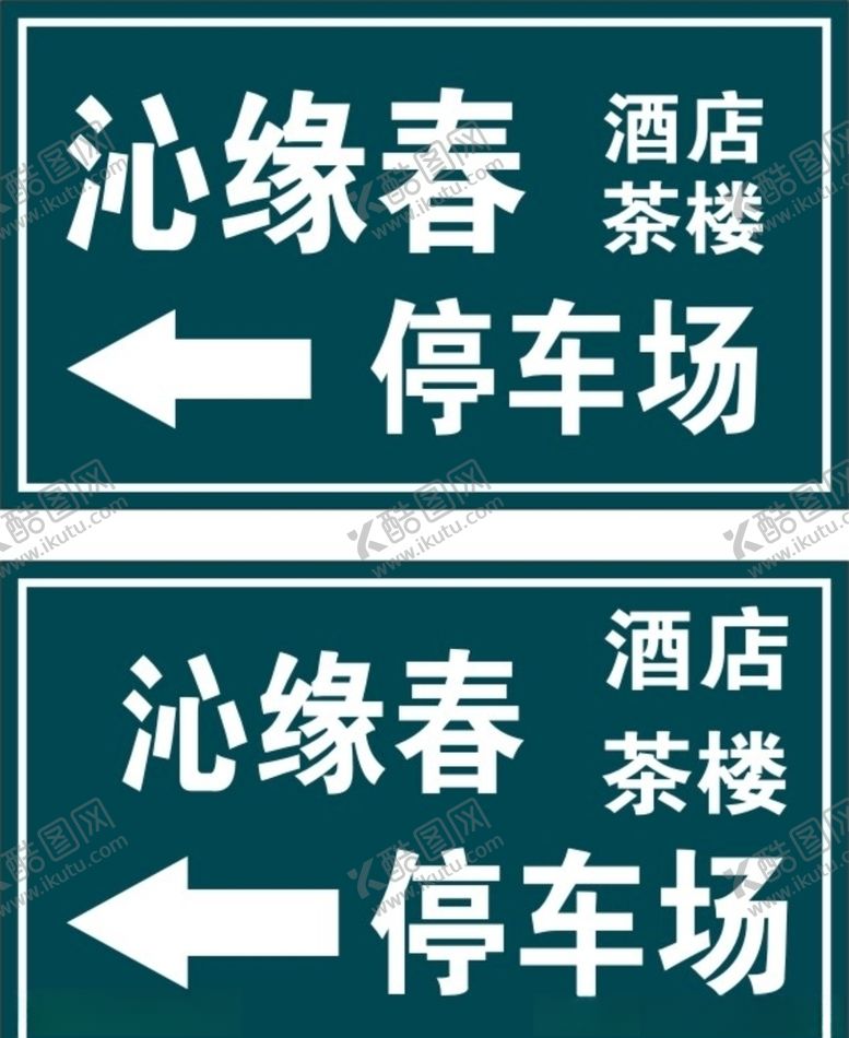 编号：85643707020053119637【酷图网】源文件下载-停车场标识牌