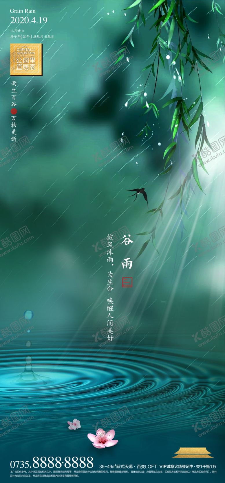 编号：92272307042207419793【酷图网】源文件下载-谷雨