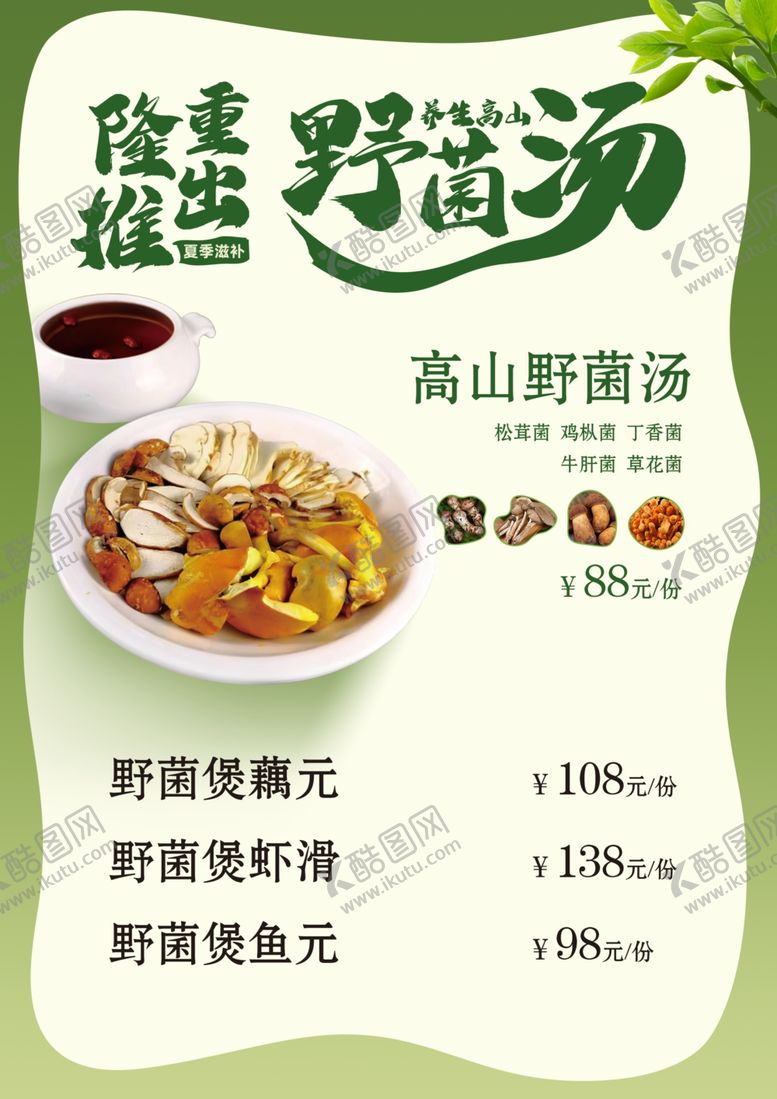 编号：60580701201433277172【酷图网】源文件下载-野菌汤台卡