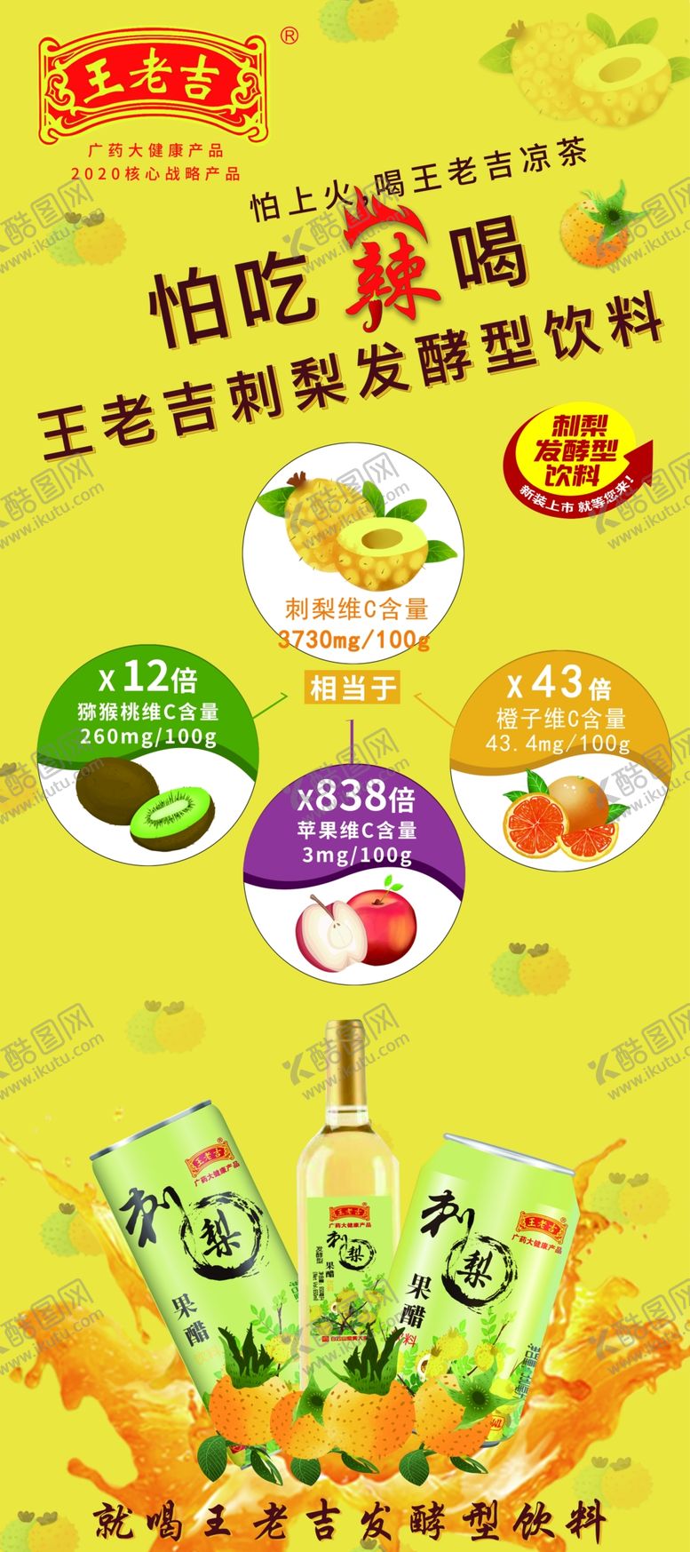 编号：74722410102103542467【酷图网】源文件下载-王老吉刺梨