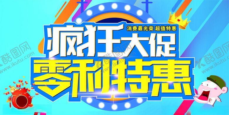 编号：55805602021848544783【酷图网】源文件下载-疯狂大促零利特惠