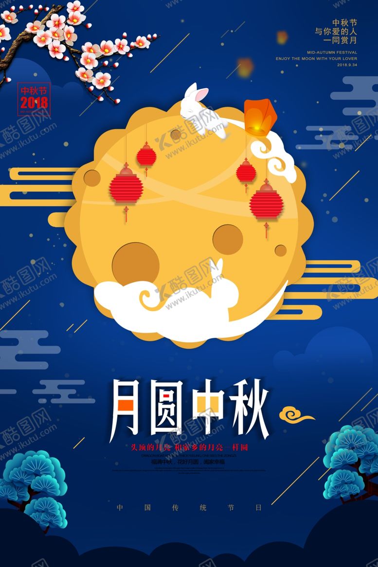 编号：71243112080041223637【酷图网】源文件下载-中秋海报月满中秋月饼赏月