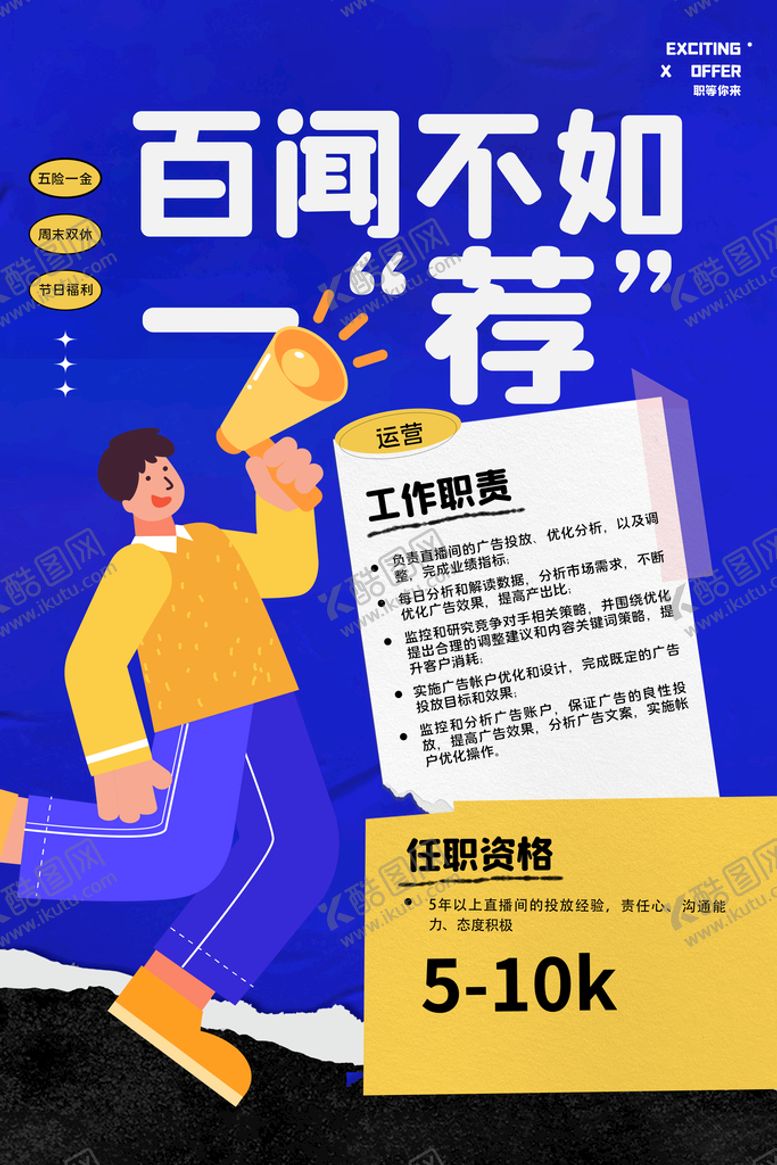 编号：96185209261611390412【酷图网】源文件下载-招聘海报设计