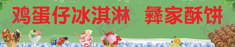 编号：71205902220157422300【酷图网】源文件下载-蛋仔冰淇淋