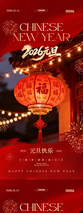 地产元旦节海报