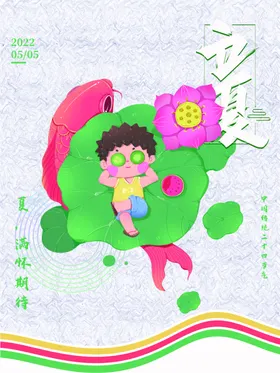 立夏海报