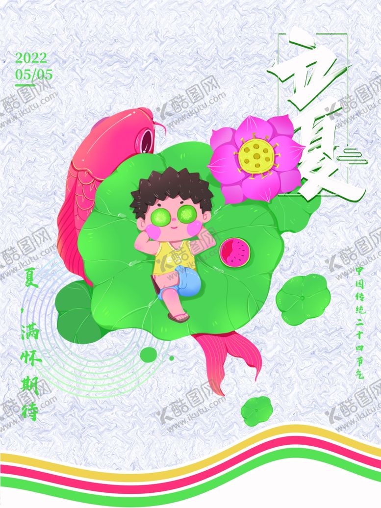 编号：14227412012207369285【酷图网】源文件下载-立夏海报 