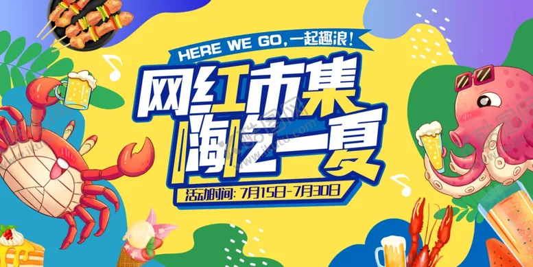 编号：93196607021552121023【酷图网】源文件下载-网红市集嗨玩盛宴