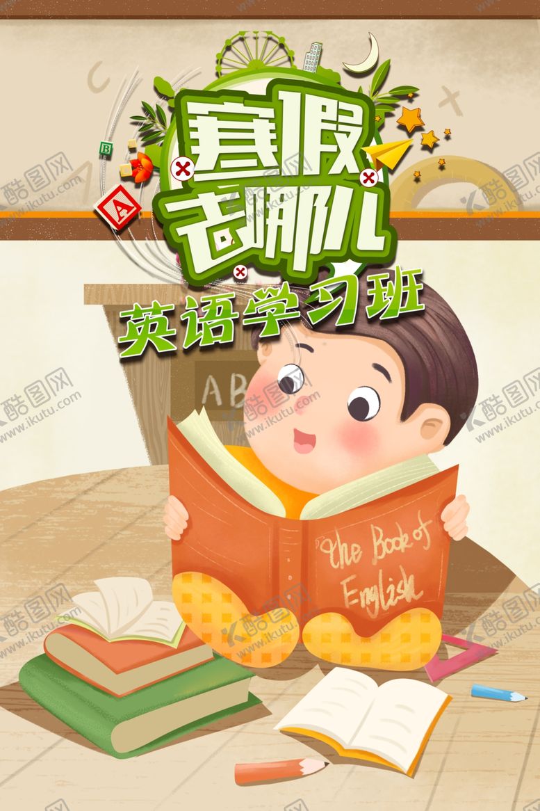 编号：62153907072149421983【酷图网】源文件下载-寒假去哪儿