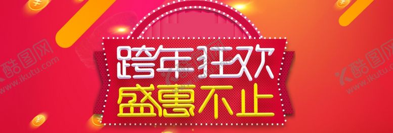 编号：15285809192239215044【酷图网】源文件下载-狂年狂欢盛会不止