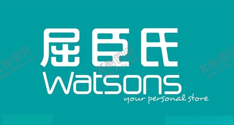 编号：27061407061004144278【酷图网】源文件下载-屈臣氏