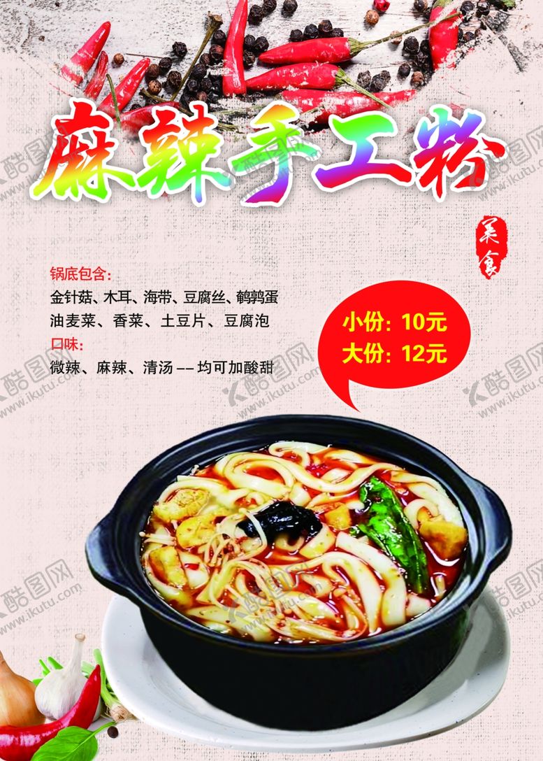 编号：67742905020219539417【酷图网】源文件下载-麻辣手工粉大份小份