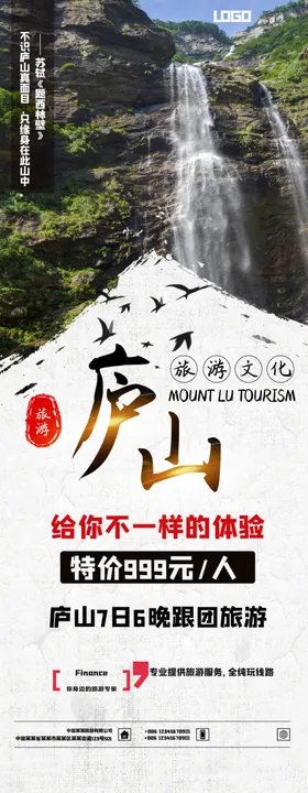 庐山旅游旅行活动宣传海报素材