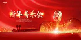 新年音乐会
