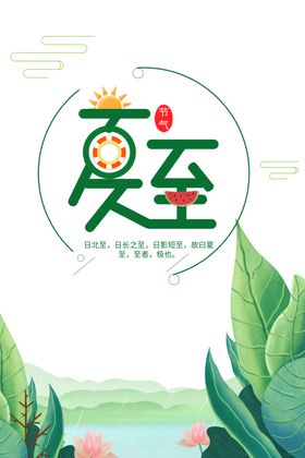 夏至艺术字