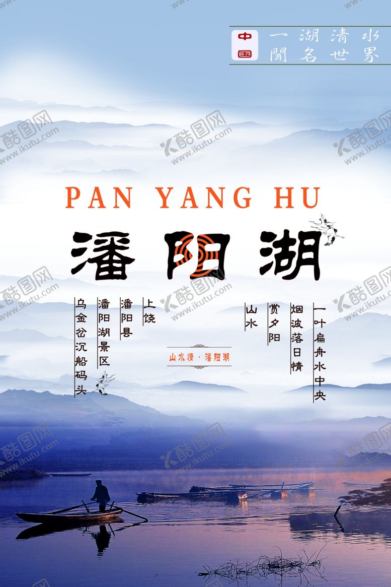 编号：93832310161434338777【酷图网】源文件下载-潘阳湖旅游海报