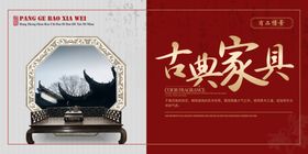 红木家具海报