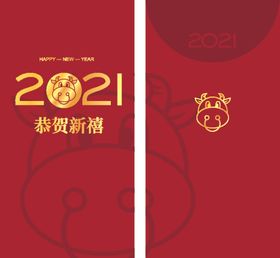 2021牛年红包