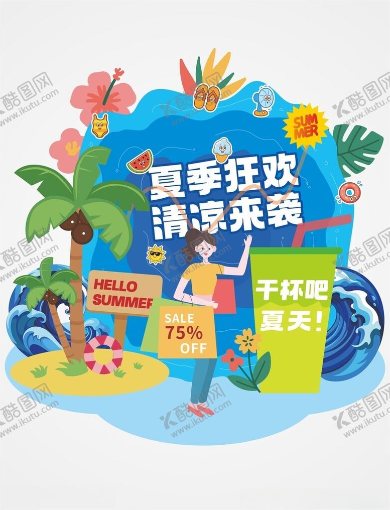 编号：92531810062206277697【酷图网】源文件下载-夏日狂欢清凉来袭