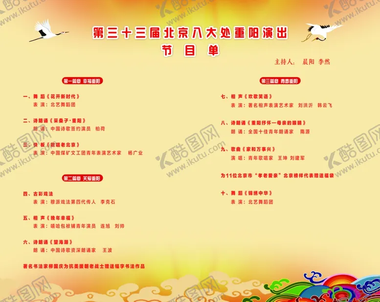编号：31979404191046231936【酷图网】源文件下载-重阳演出节目单