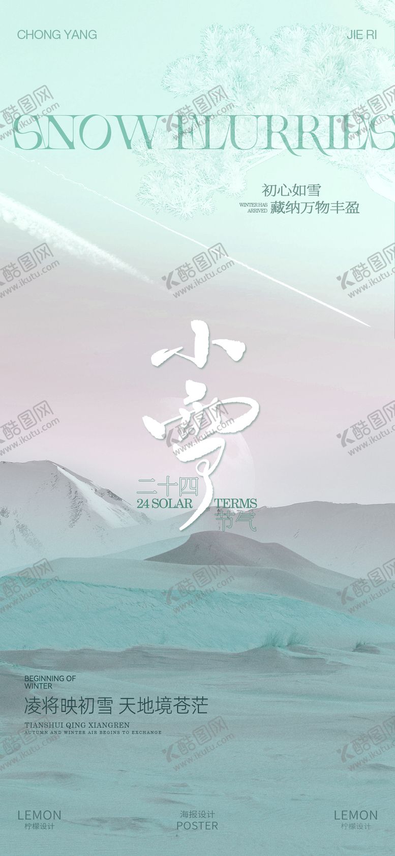 编号：28806611150121482751【酷图网】源文件下载-小雪海报