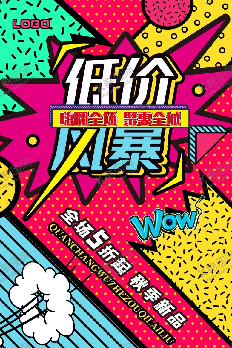 编号：97223007080848029932【酷图网】源文件下载-波普风格海报
