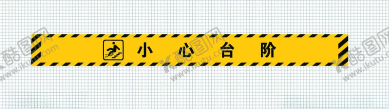 编号：81245501252052357582【酷图网】源文件下载-小心台阶