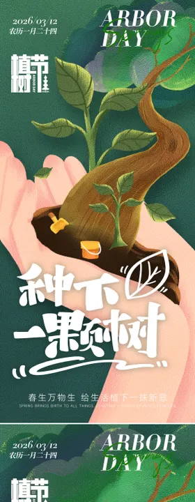 植树节节日祝福树苗手机海报
