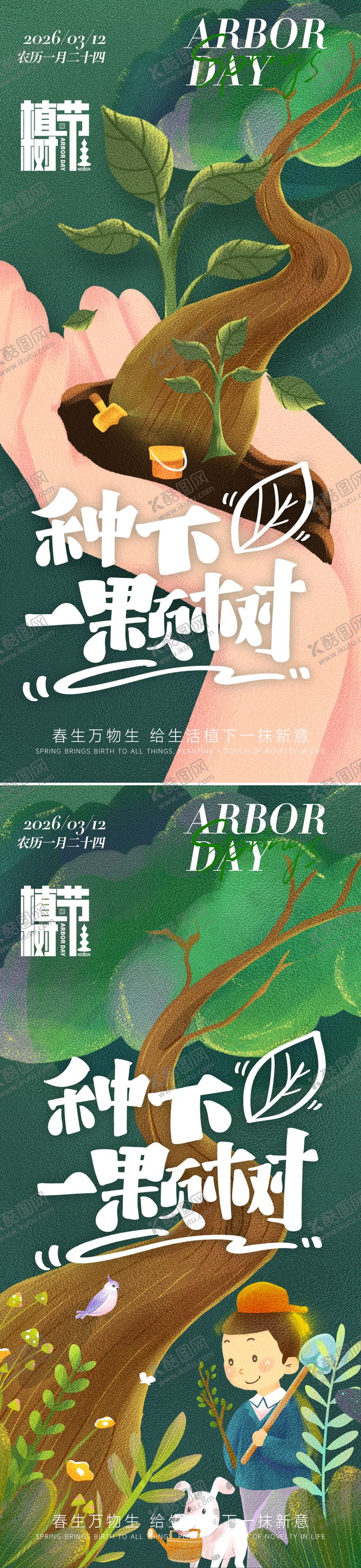 编号：94713803111159339480【酷图网】源文件下载-植树节节日祝福树苗手机海报