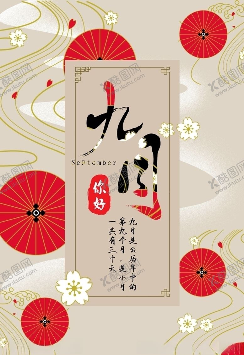 编号：40534405070036328685【酷图网】源文件下载-九月你好