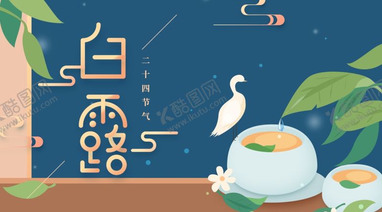 编号：60153607060012379891【酷图网】源文件下载-白露