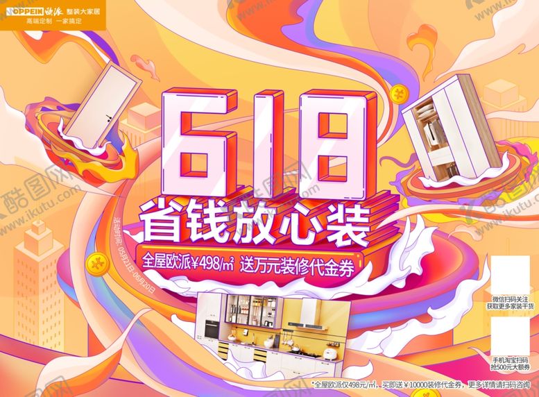 编号：96967711011111314380【酷图网】源文件下载-618欧派橱柜衣柜海报广告设计