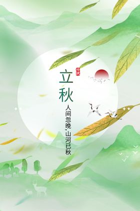 立秋传统节气节日祝福借势海报