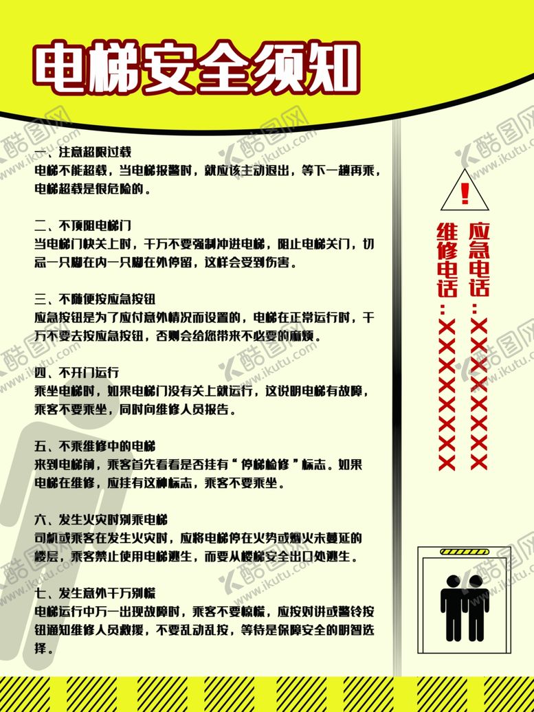 编号：52006505102050372121【酷图网】源文件下载-电梯安全须知