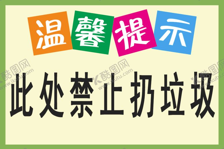 编号：55446302090420455495【酷图网】源文件下载-此处禁止扔垃圾