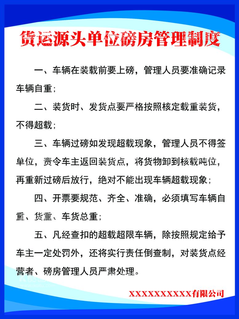 编号：58614709260606408321【酷图网】源文件下载-货运源头磅房管理制度