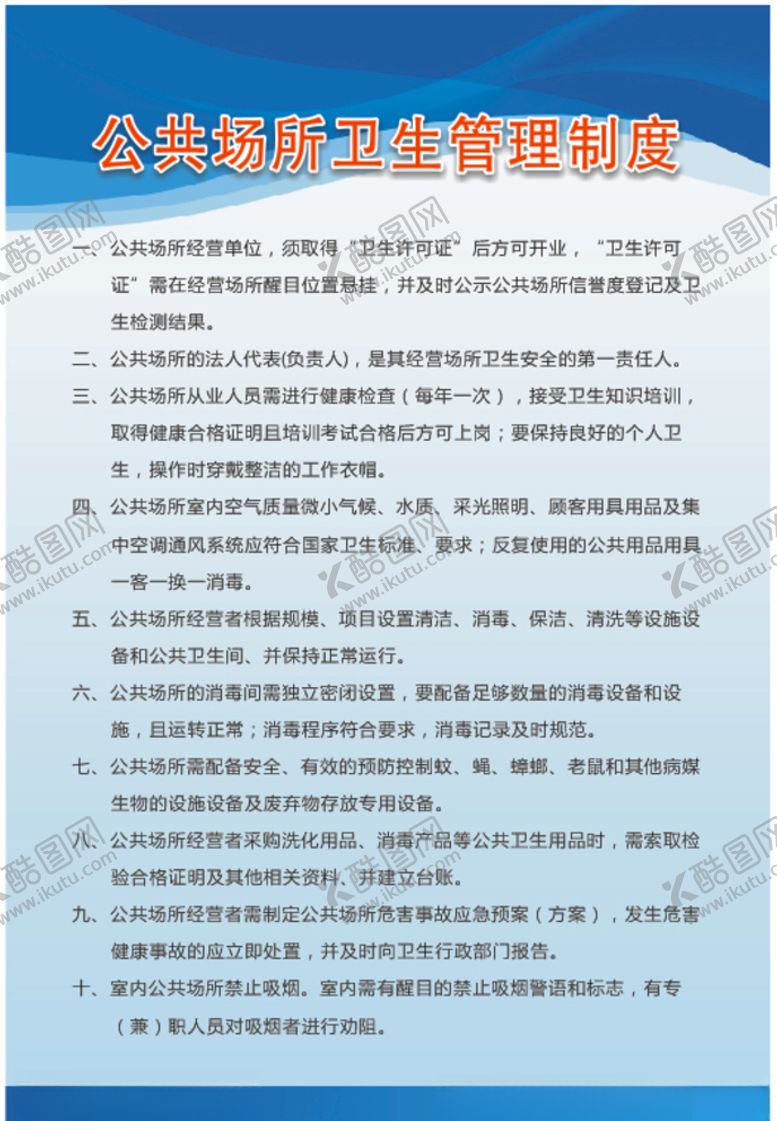 编号：74365307011422149782【酷图网】源文件下载-公共场所卫生管理制度