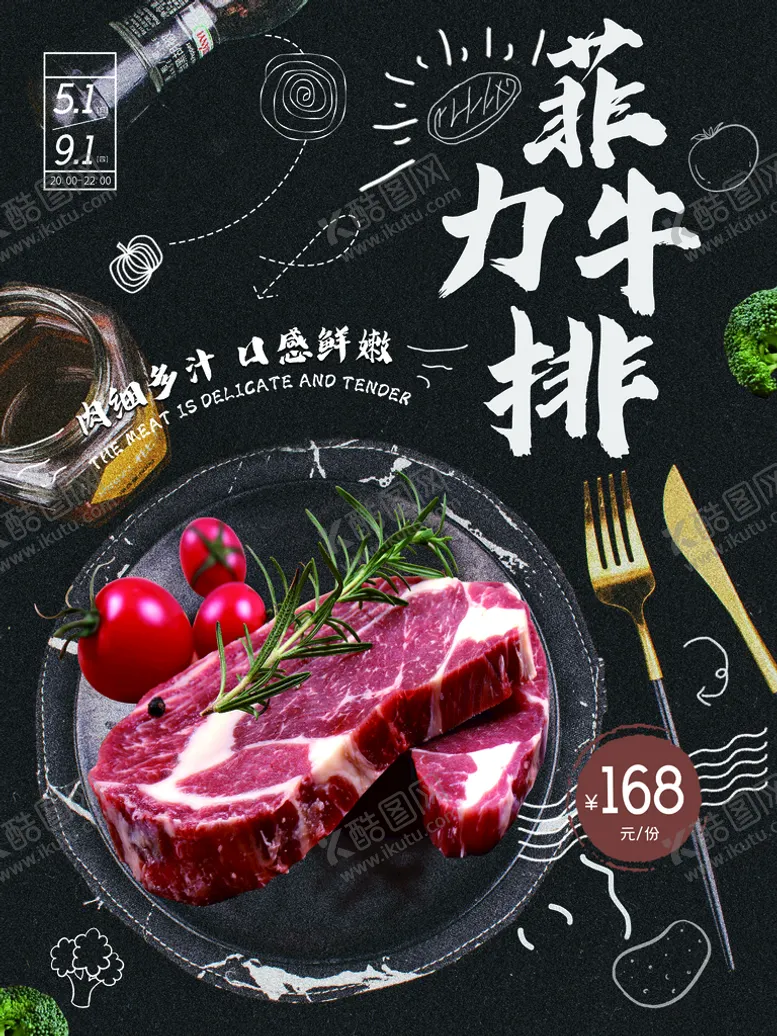编号：59862710110755561934【酷图网】源文件下载-菲力牛排