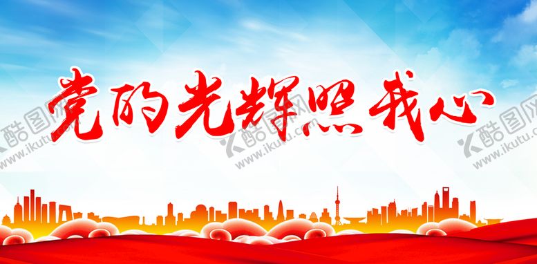 编号：59237009141616157021【酷图网】源文件下载-党的光辉照我心党风廉政建设展板