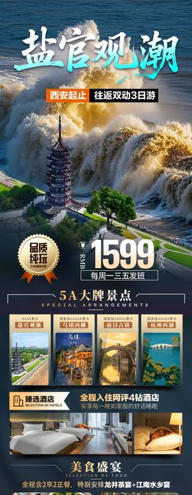 盐官观潮双动3日旅游长图海报