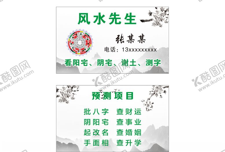 编号：45522207050054324979【酷图网】源文件下载-风水名片