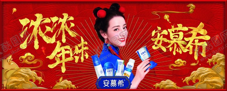 编号：56521504211942345455【酷图网】源文件下载-安慕希