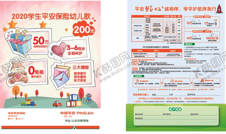编号：69314907091743484984【酷图网】源文件下载-平安幼儿款保险